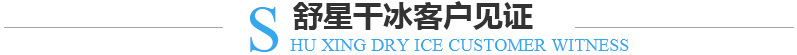 舒星干冰客戶(hù)見(jiàn)證